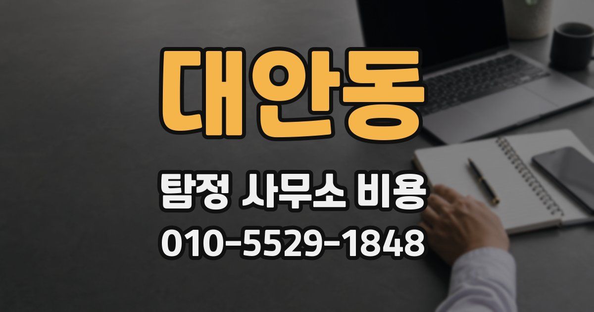 대안동 탐정 사무소 비용