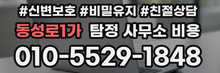 동성로1가 탐정 사무소 비용