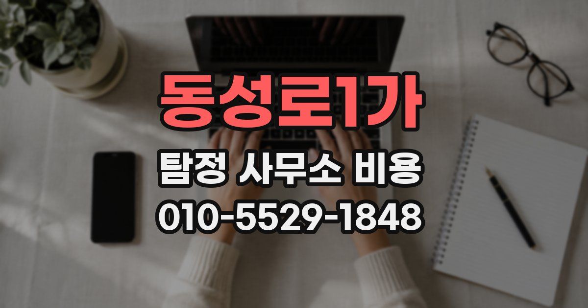 동성로1가 탐정 사무소 비용