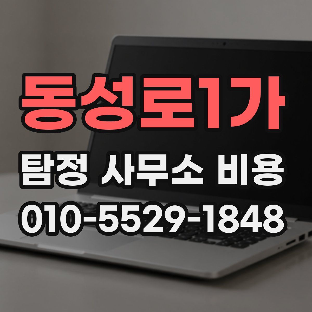 동성로1가 탐정 사무소 비용