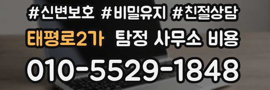 태평로2가 탐정 사무소 비용