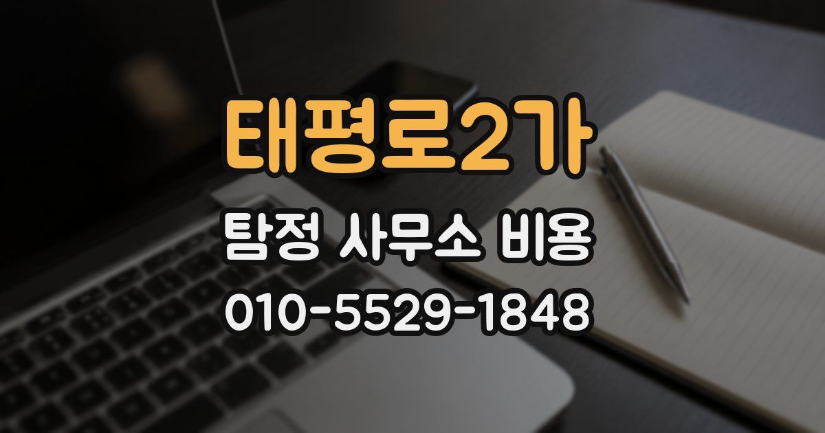 태평로2가 탐정 사무소 비용