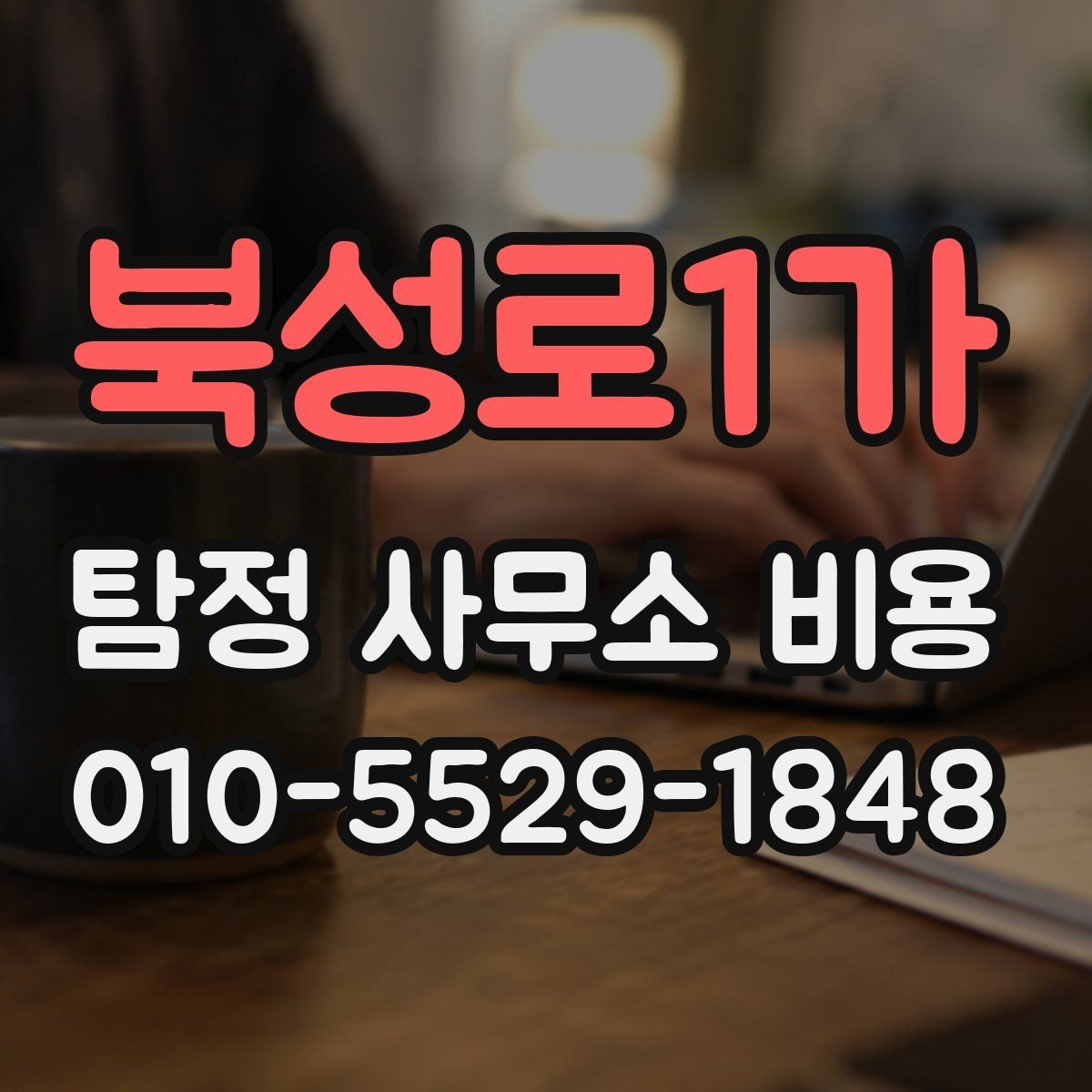 북성로1가 탐정 사무소 비용 문의가 많을 때 확인할 기준