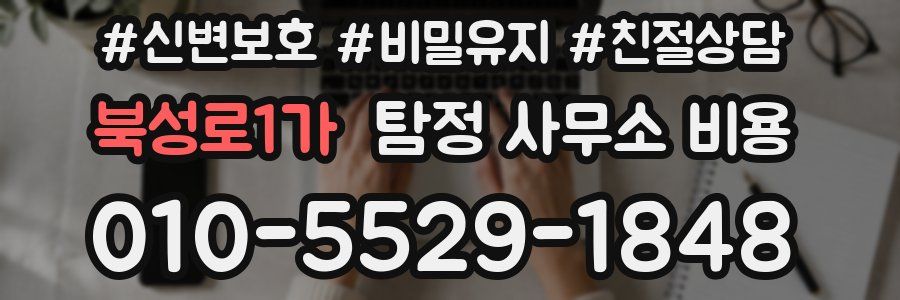 북성로1가 탐정 사무소 비용