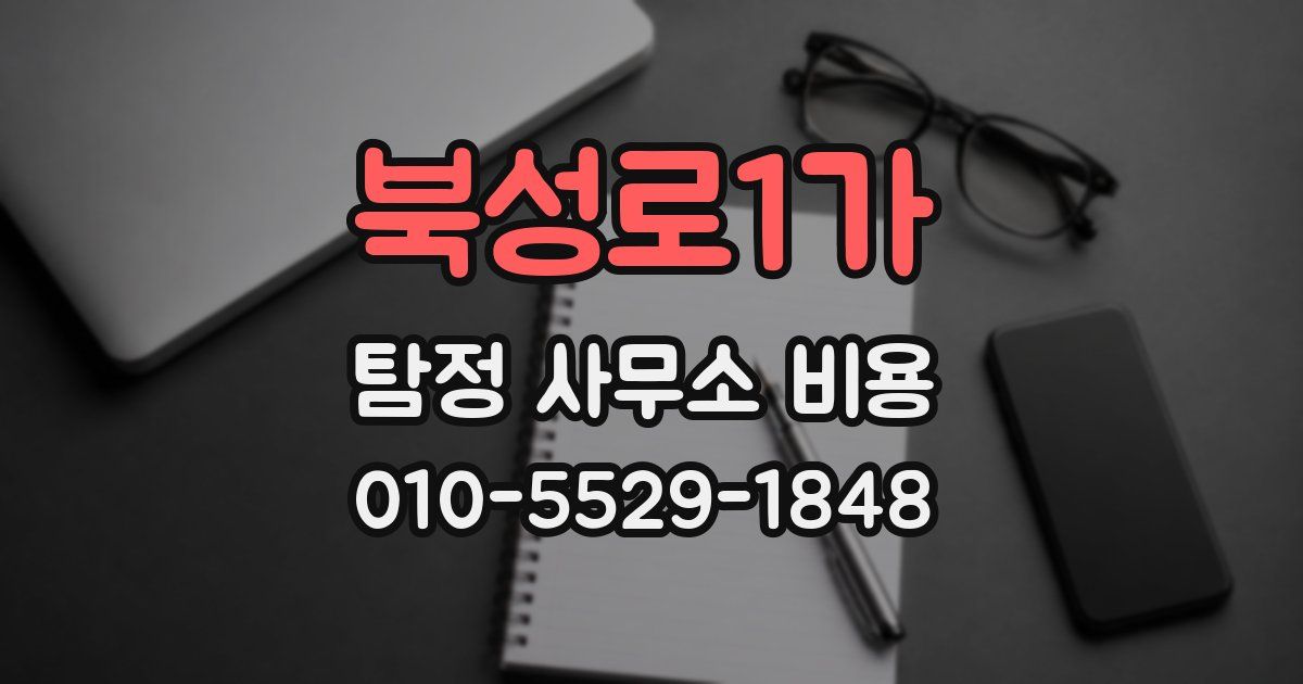 북성로1가 탐정 사무소 비용