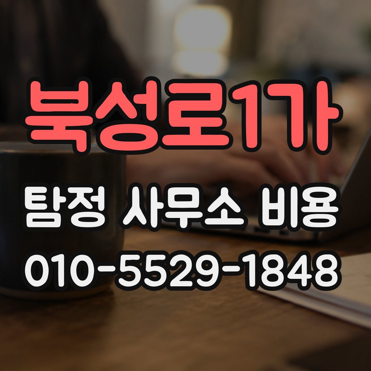 북성로1가 탐정 사무소 비용