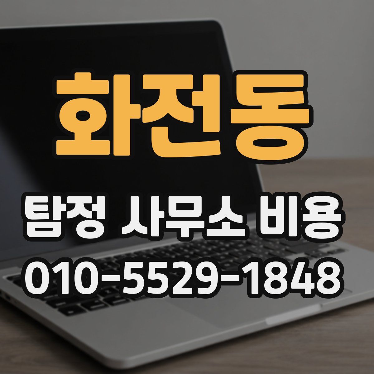 화전동 탐정 사무소 비용