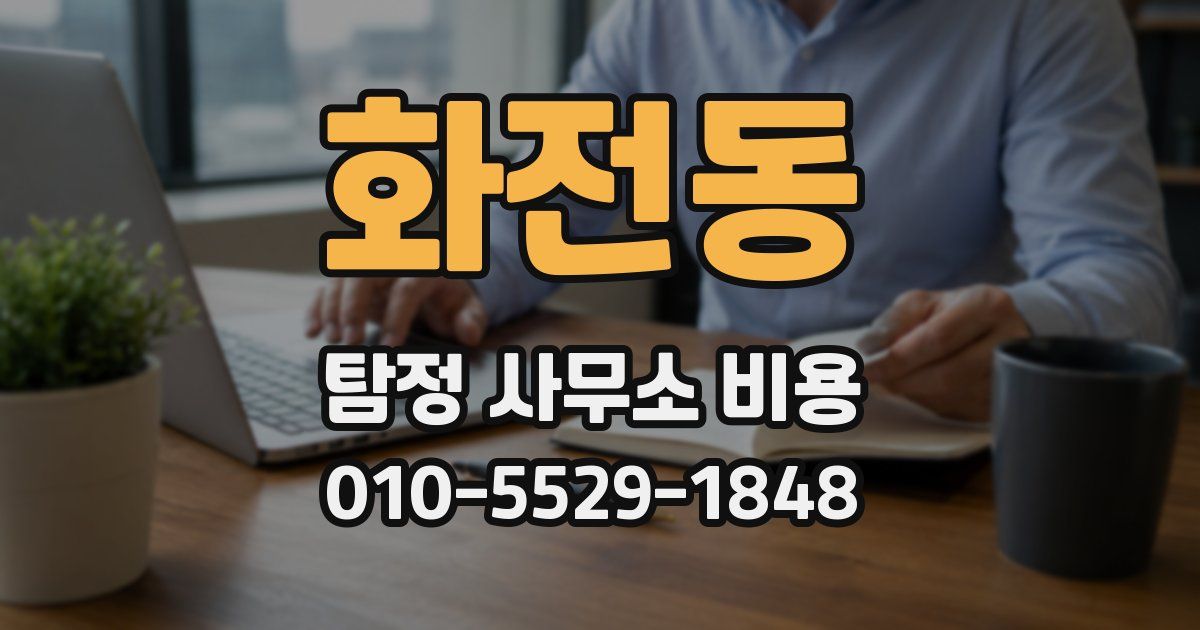 화전동 탐정 사무소 비용
