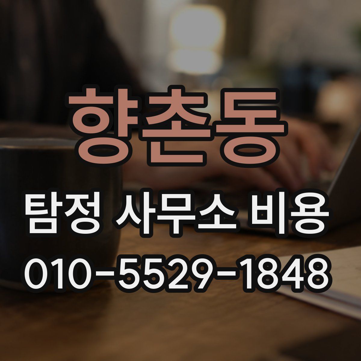 향촌동 탐정 사무소 비용