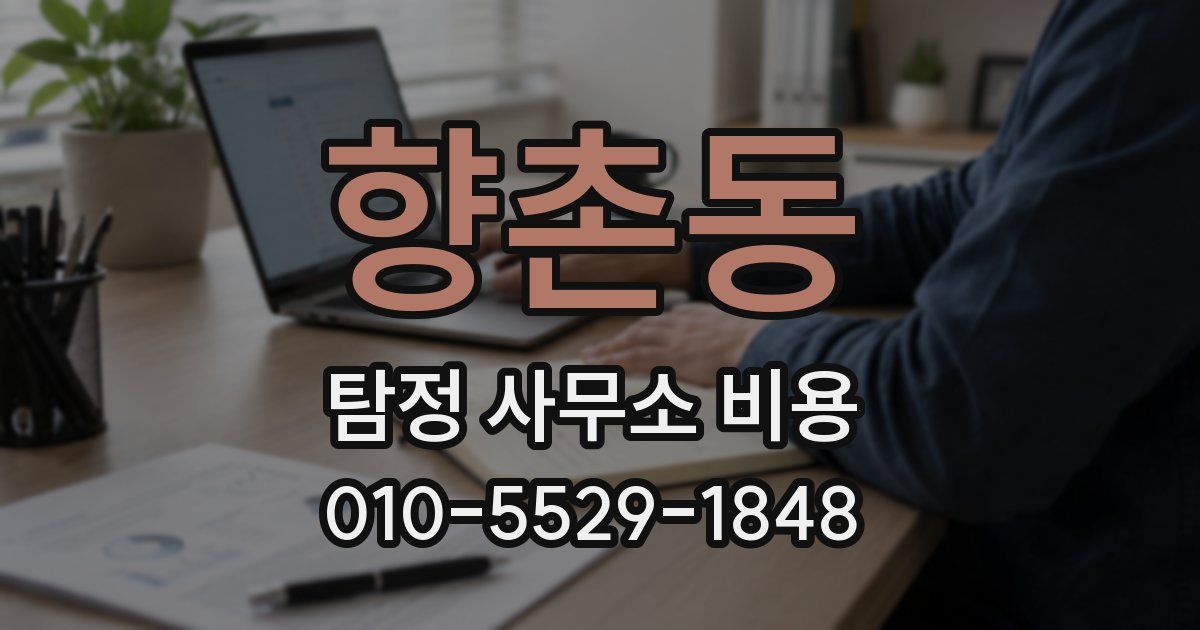 향촌동 탐정 사무소 비용