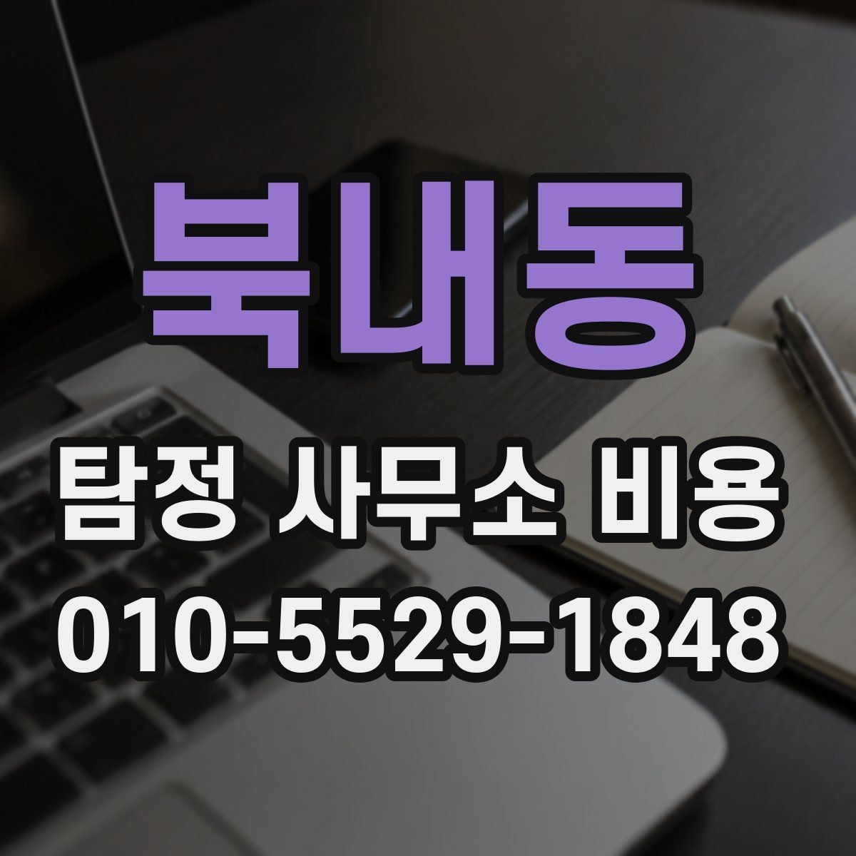 북내동 탐정 사무소 비용 문의 시 전달해야 할 정보