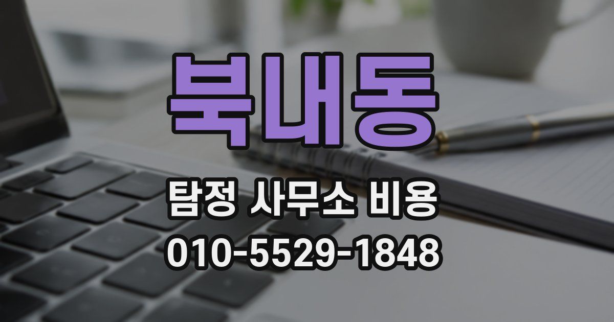 북내동 탐정 사무소 비용