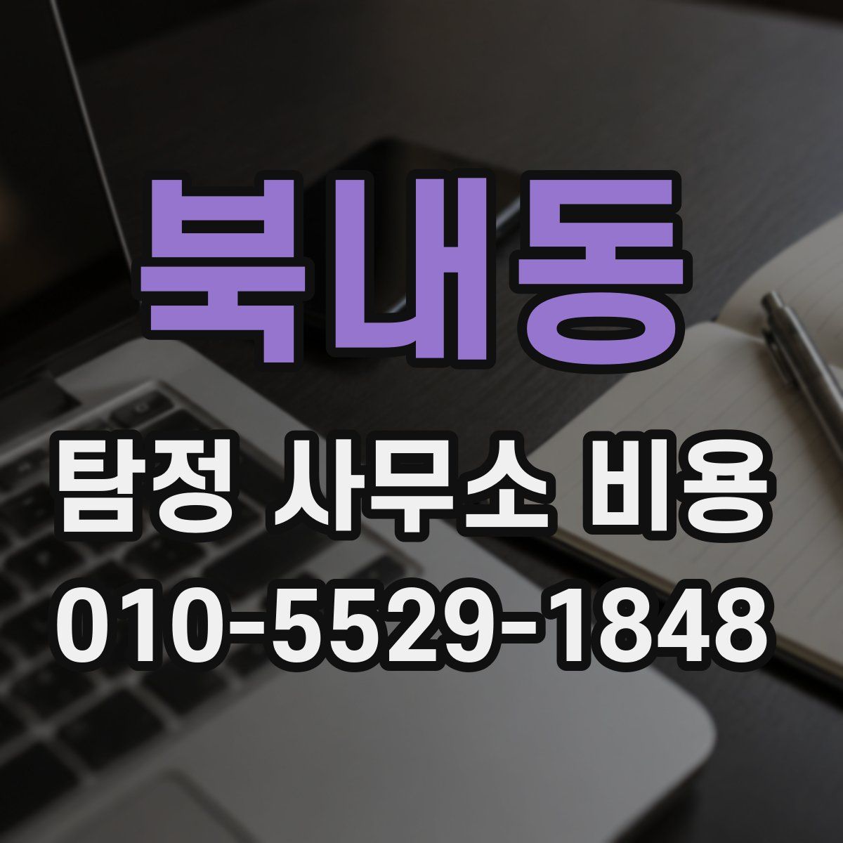 북내동 탐정 사무소 비용