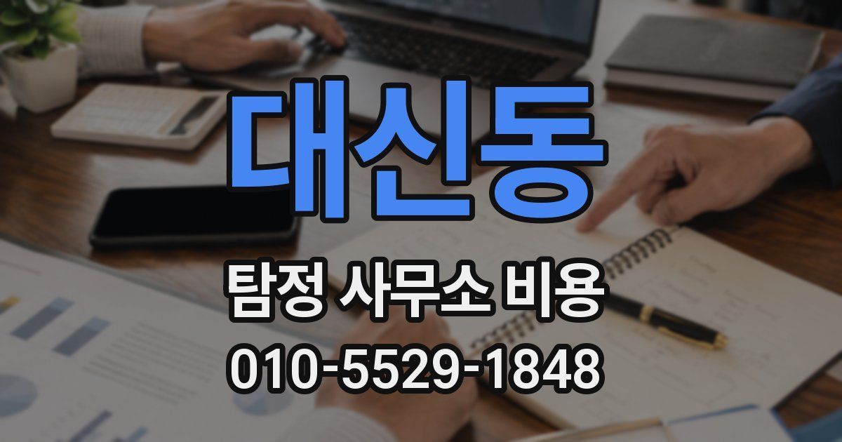 대신동 탐정 사무소 비용