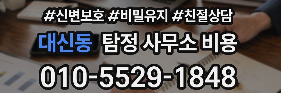 대신동 탐정 사무소 비용