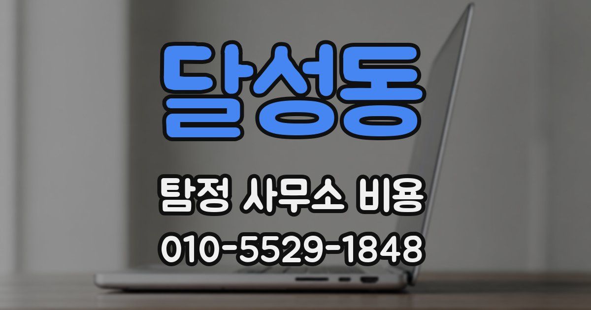 달성동 탐정 사무소 비용