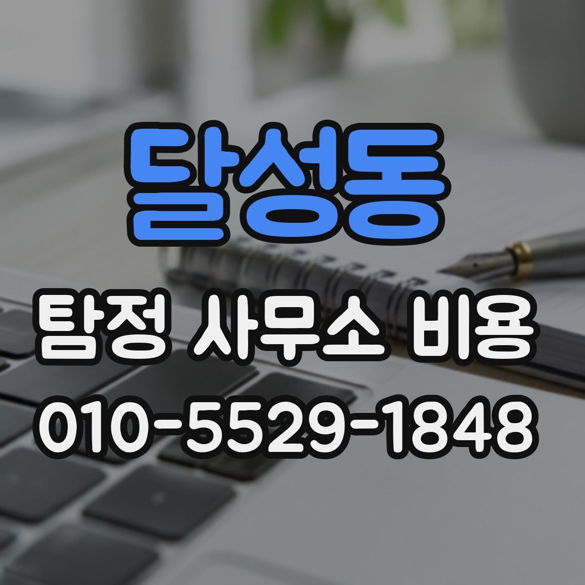 달성동 탐정 사무소 비용