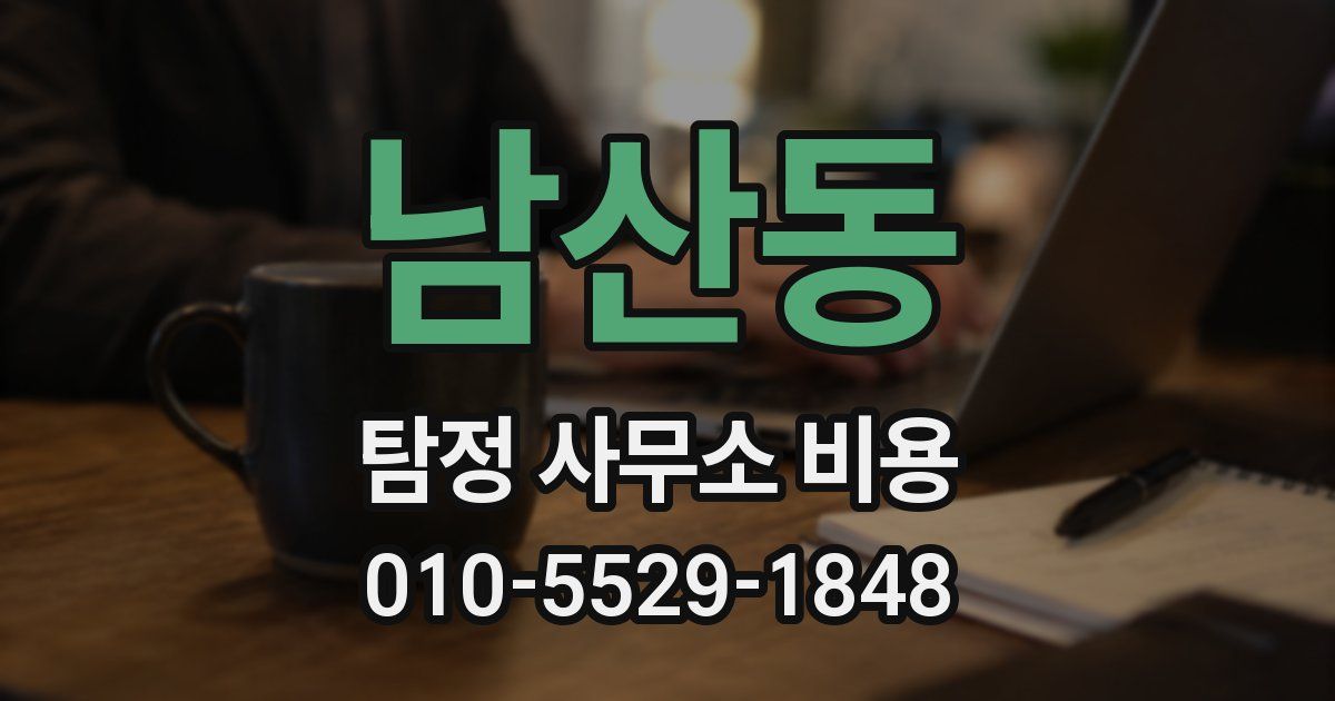 남산동 탐정 사무소 비용