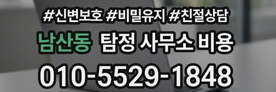 남산동 탐정 사무소 비용