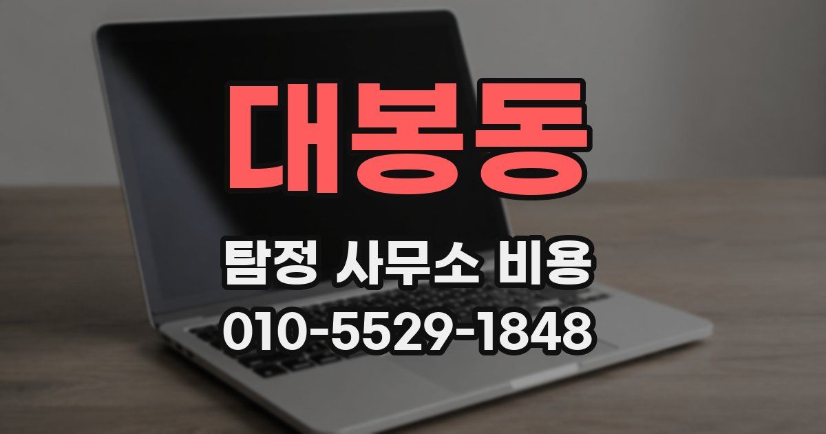 대봉동 탐정 사무소 비용