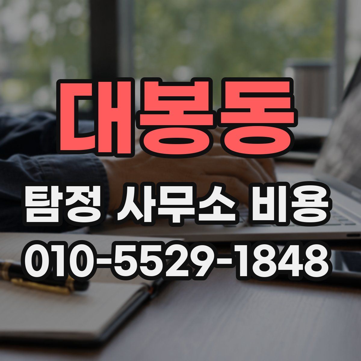 대봉동 탐정 사무소 비용
