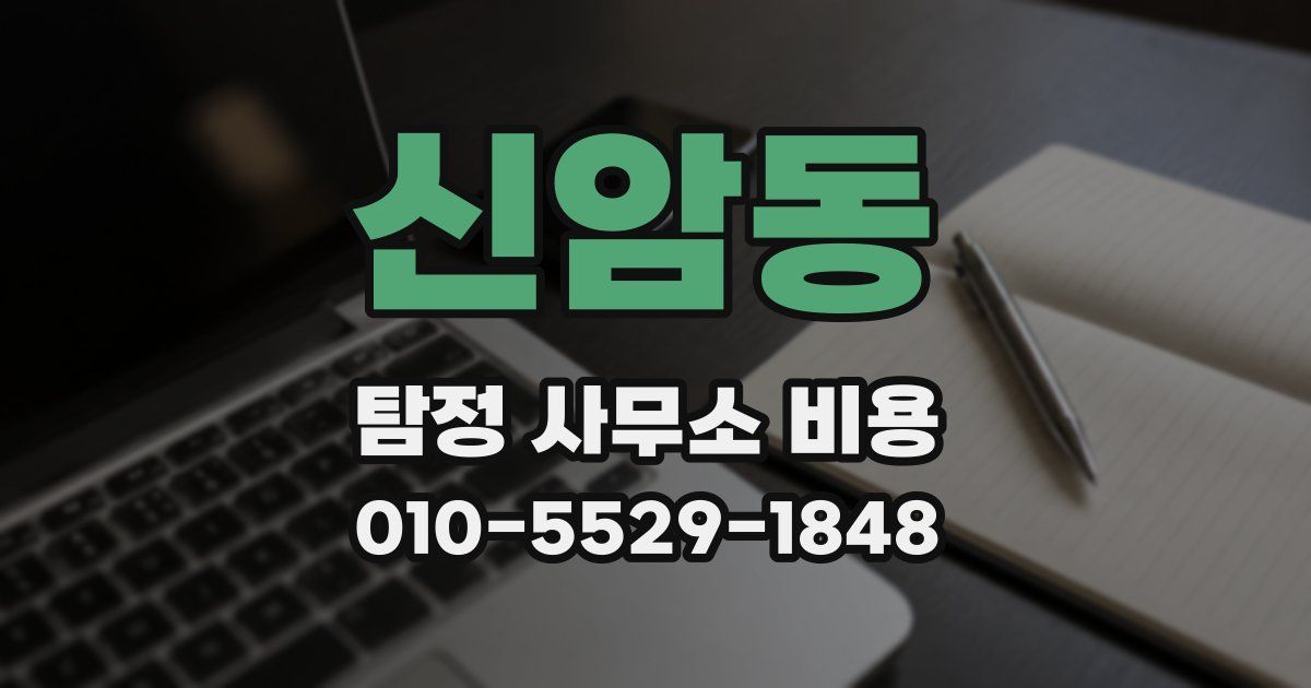 신암동 탐정 사무소 비용