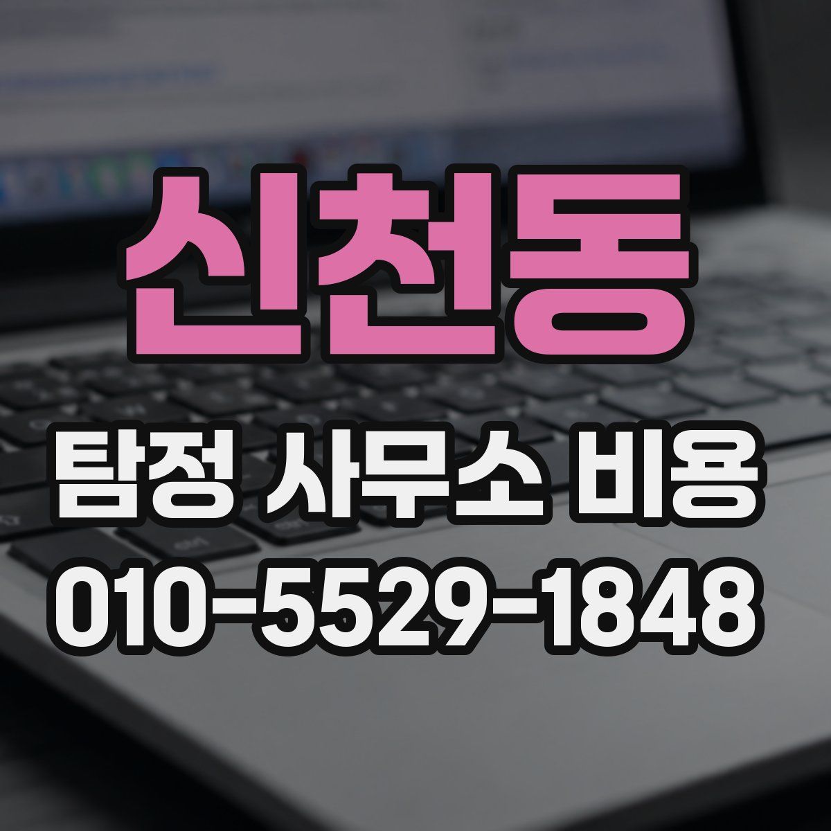 신천동 탐정 사무소 비용