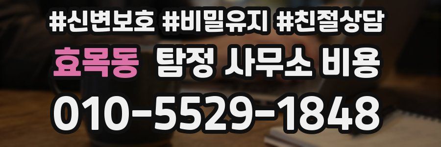 효목동 탐정 사무소 비용