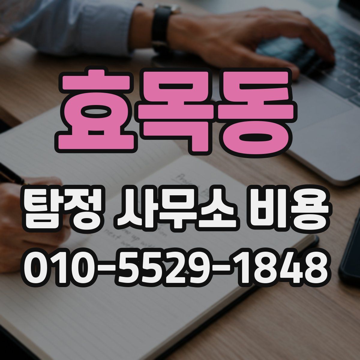 효목동 탐정 사무소 비용