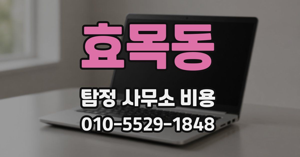 효목동 탐정 사무소 비용