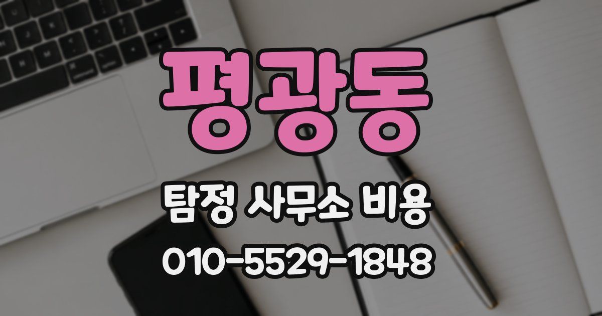 평광동 탐정 사무소 비용