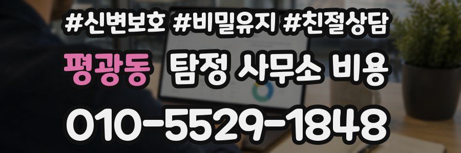 평광동 탐정 사무소 비용