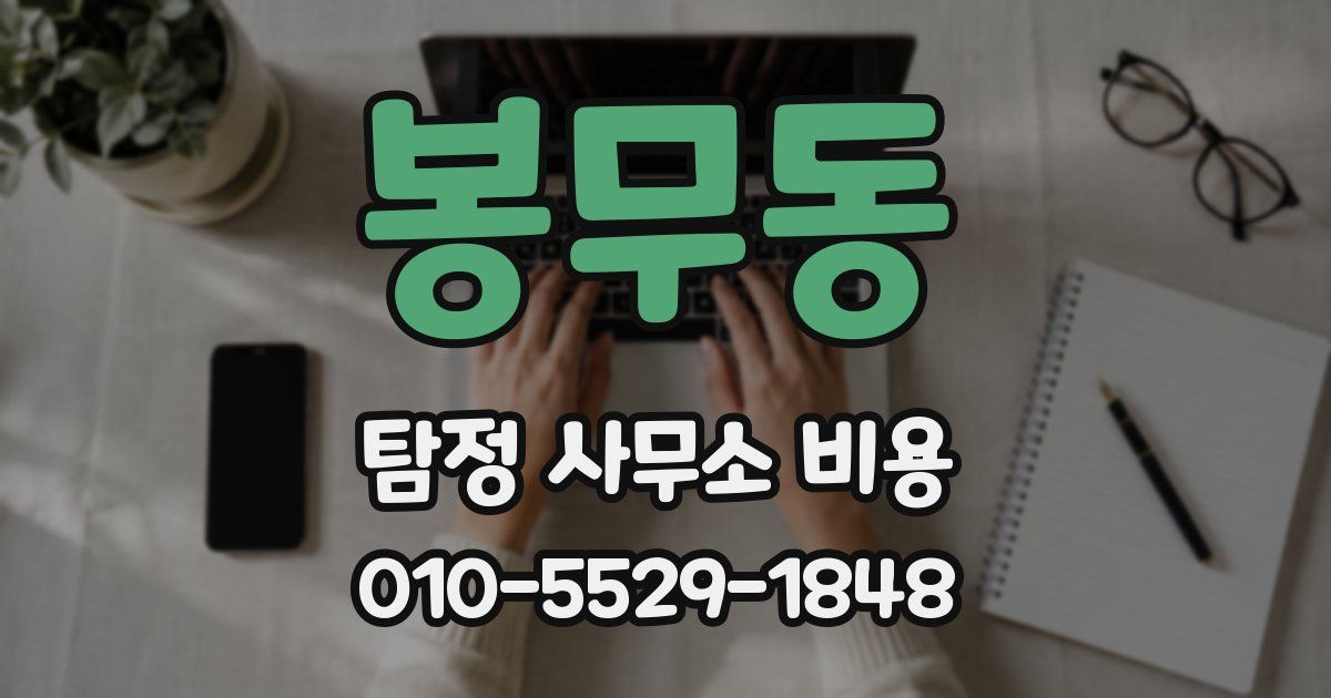 봉무동 탐정 사무소 비용