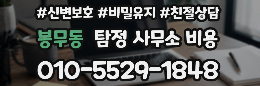 봉무동 탐정 사무소 비용