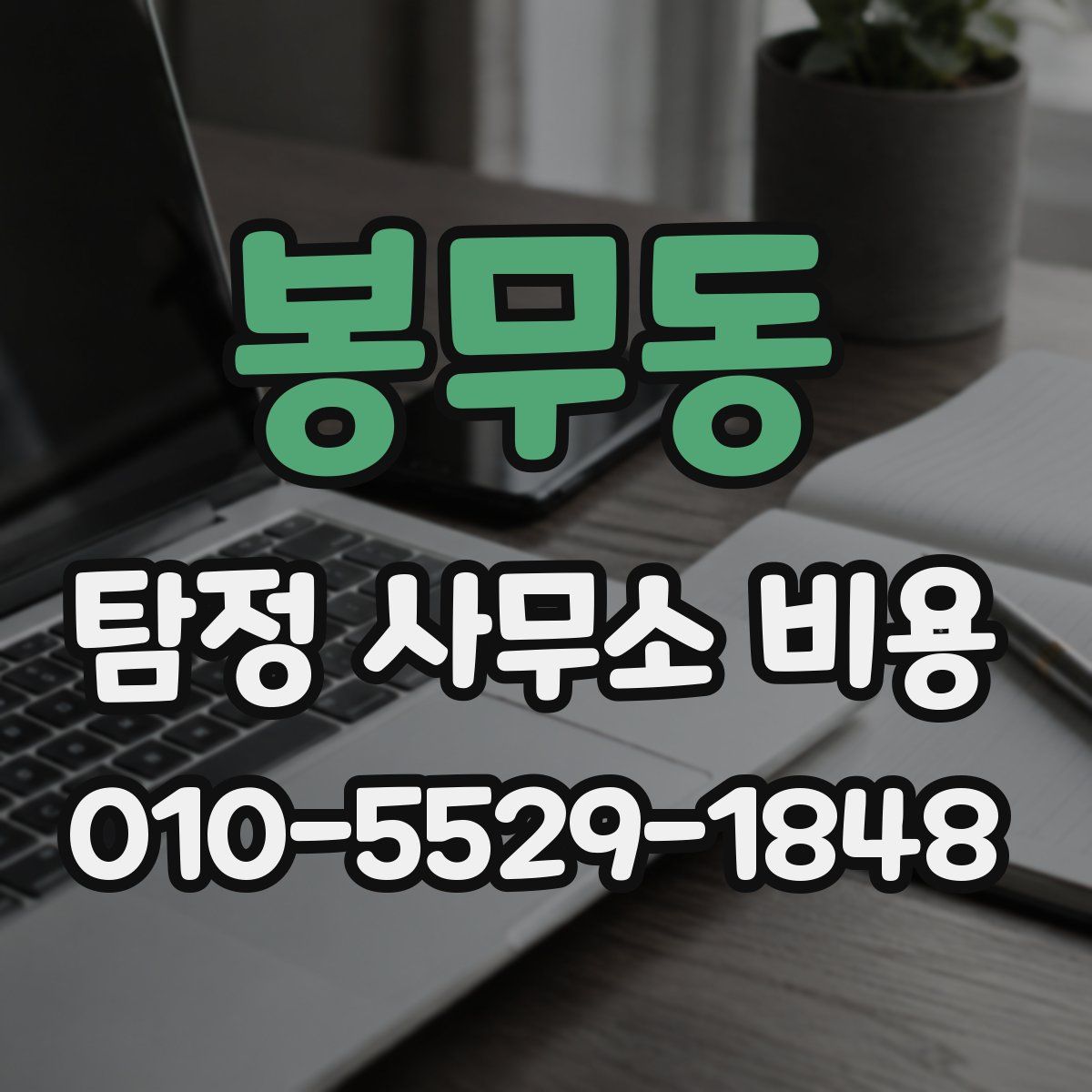 봉무동 탐정 사무소 비용