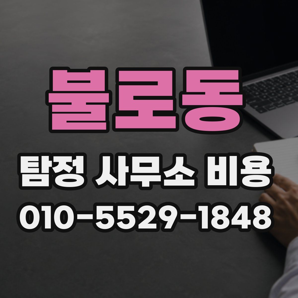 불로동 탐정 사무소 비용