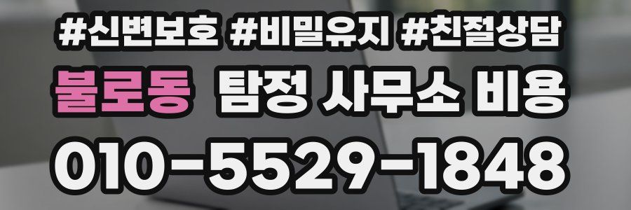 불로동 탐정 사무소 비용