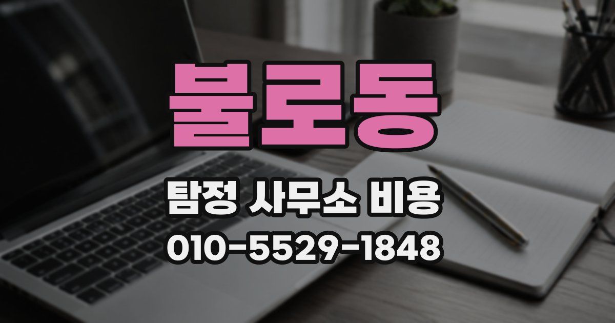 불로동 탐정 사무소 비용