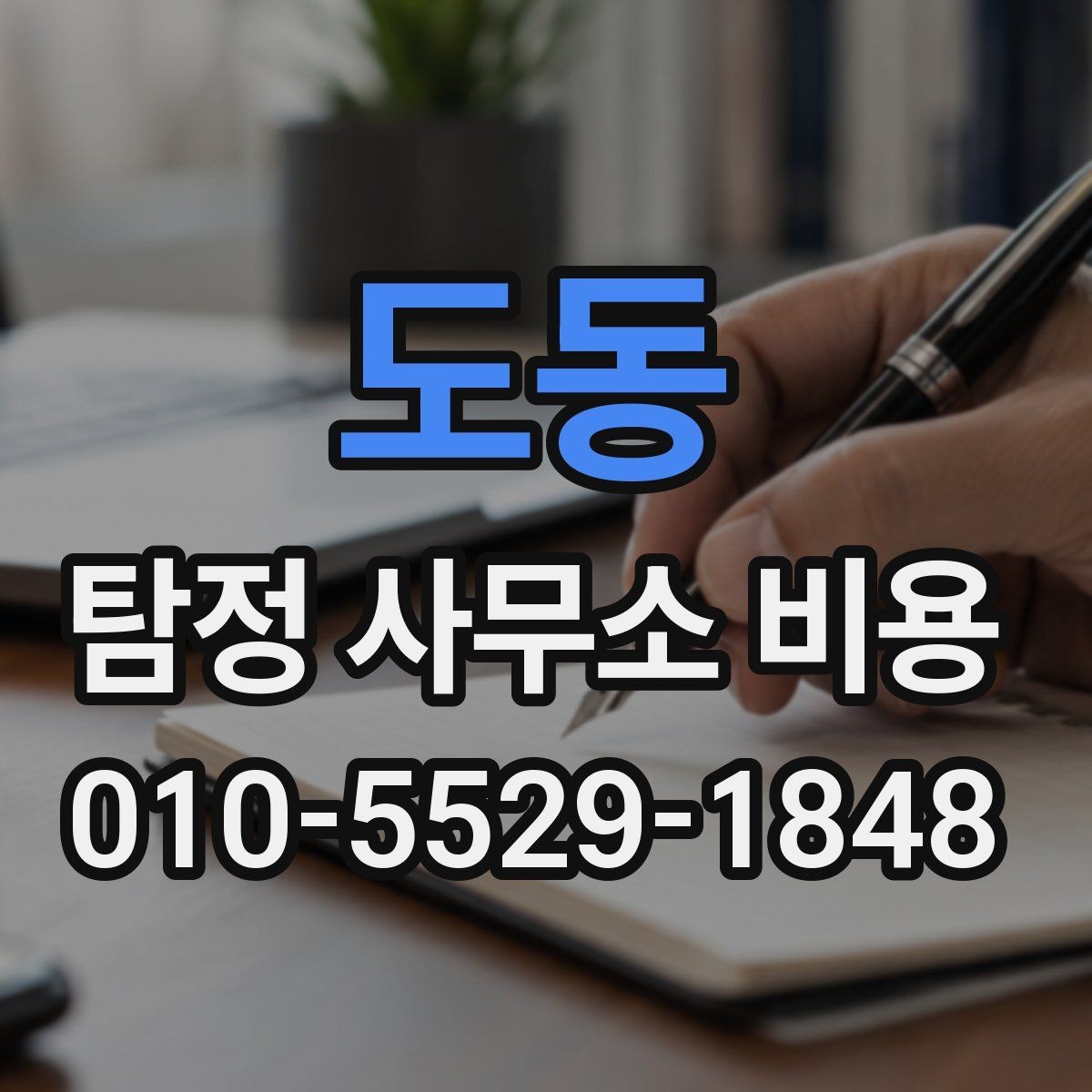 도동 탐정 사무소 비용 문의 전 살펴보는 계약 포인트