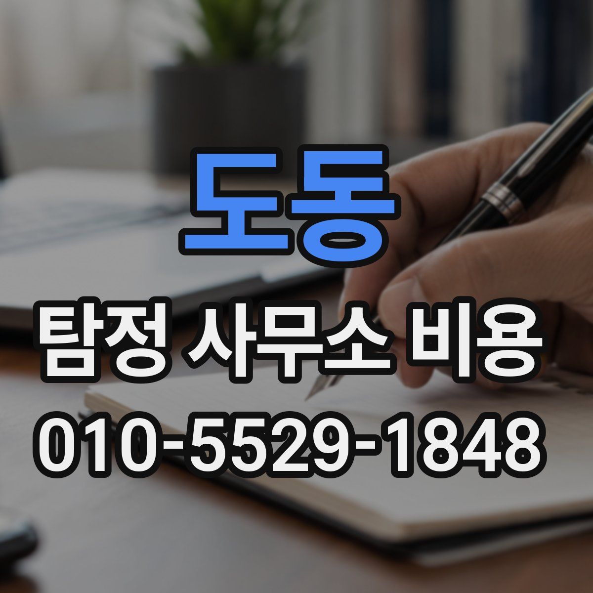 도동 탐정 사무소 비용