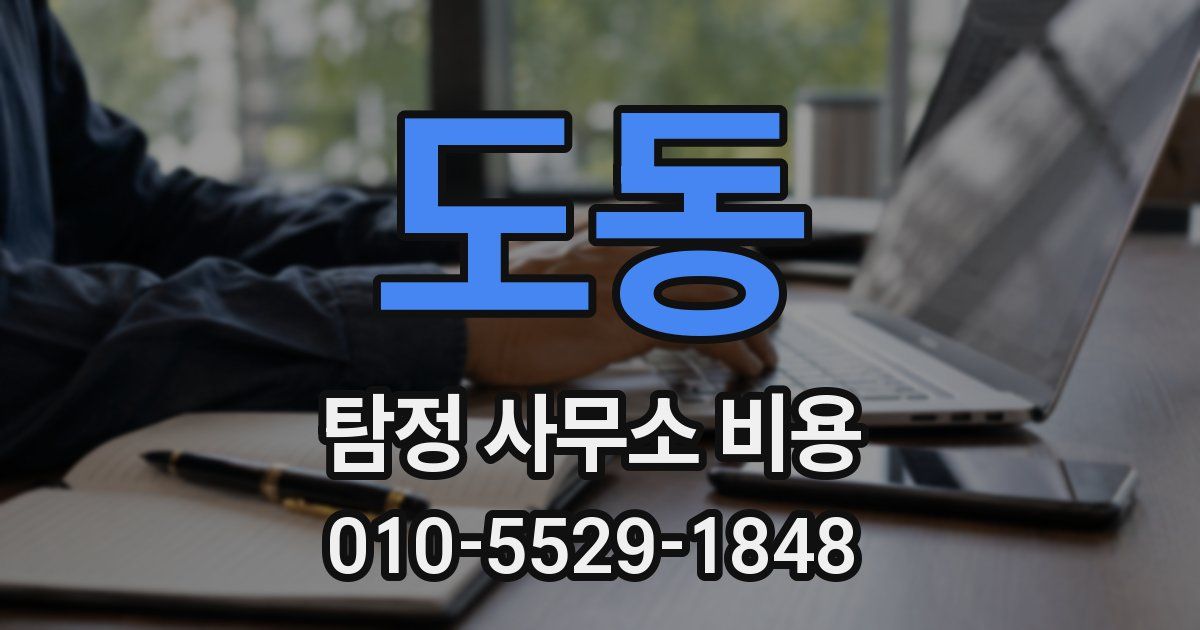 도동 탐정 사무소 비용