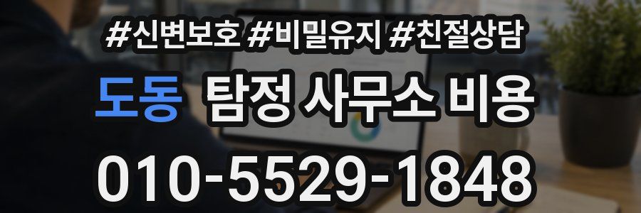 도동 탐정 사무소 비용