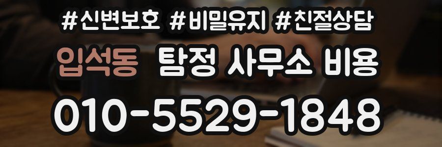 입석동 탐정 사무소 비용