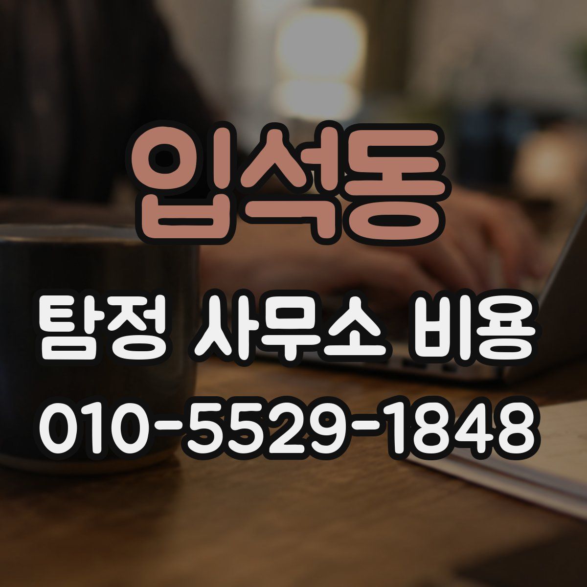 입석동 탐정 사무소 비용