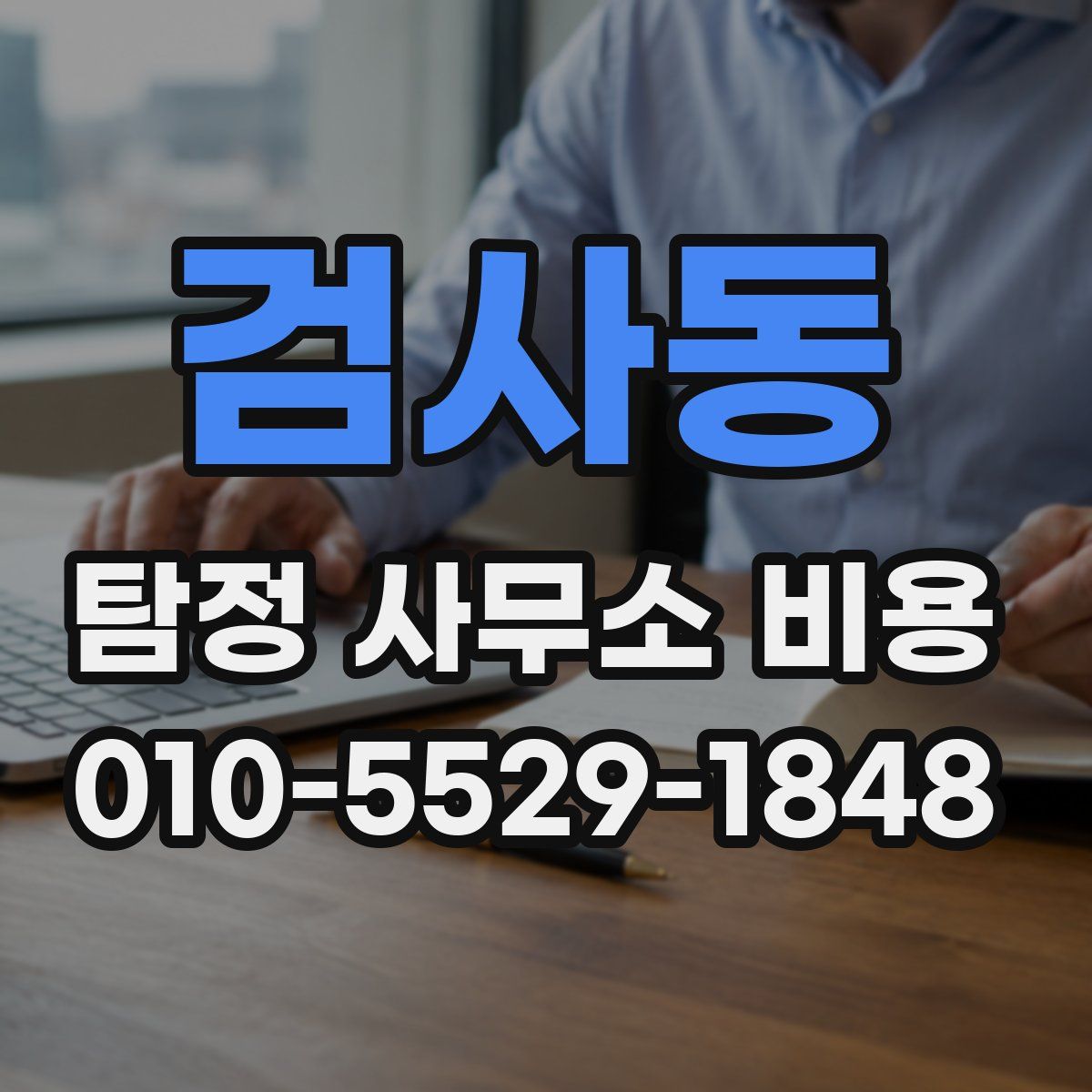 검사동 탐정 사무소 비용