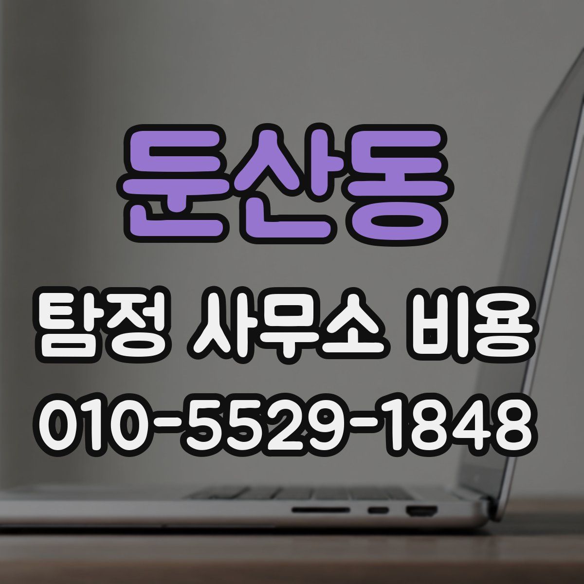 둔산동 탐정 사무소 비용