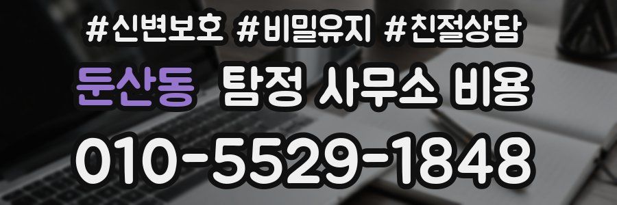 둔산동 탐정 사무소 비용