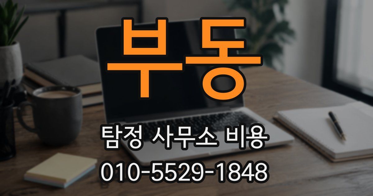 부동 탐정 사무소 비용