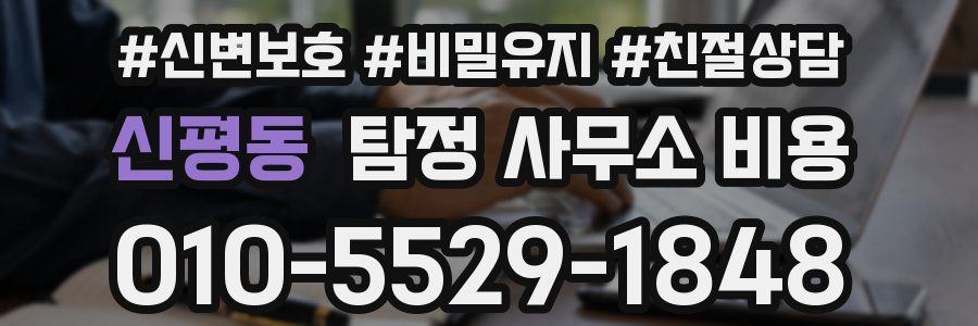 신평동 탐정 사무소 비용