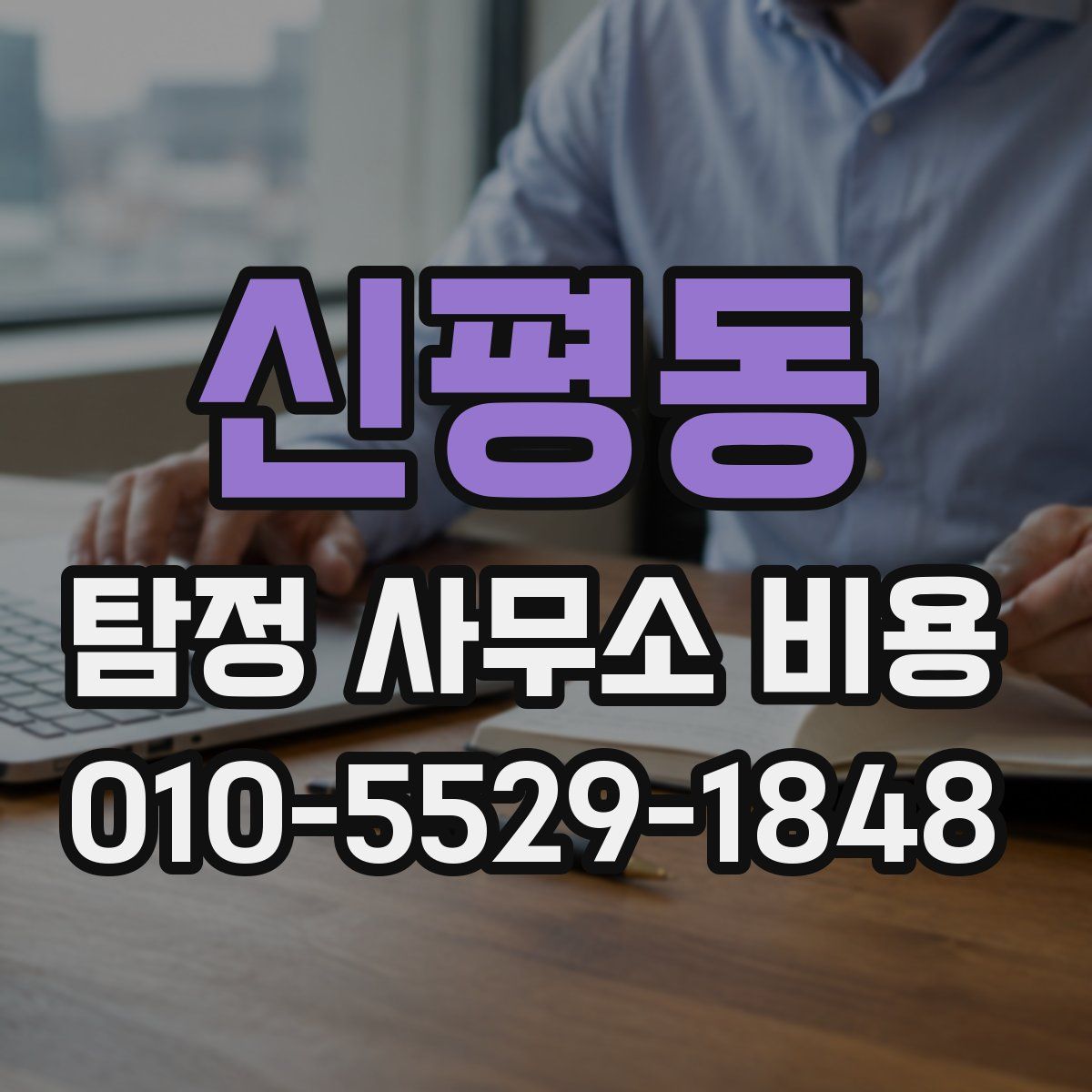 신평동 탐정 사무소 비용